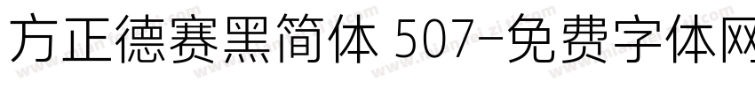 方正德赛黑简体 507字体转换